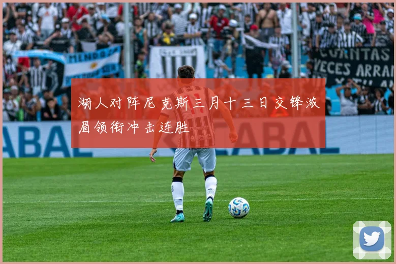 湖人对阵尼克斯三月十三日交锋浓眉领衔冲击连胜