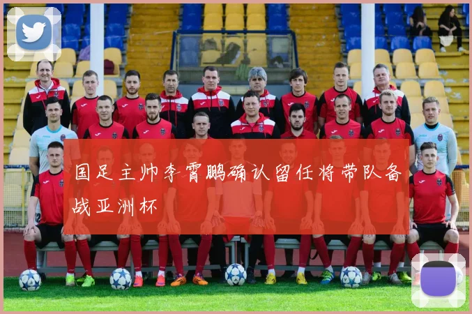 国足主帅李霄鹏确认留任将带队备战亚洲杯