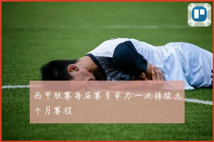 西甲联赛每届赛季举办一次持续九个月赛程