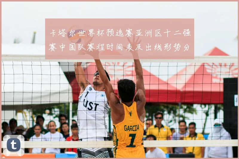 卡塔尔世界杯预选赛亚洲区十二强赛中国队赛程时间表及出线形势分析