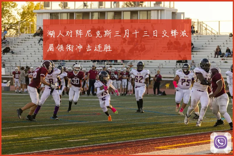 湖人对阵尼克斯三月十三日交锋浓眉领衔冲击连胜