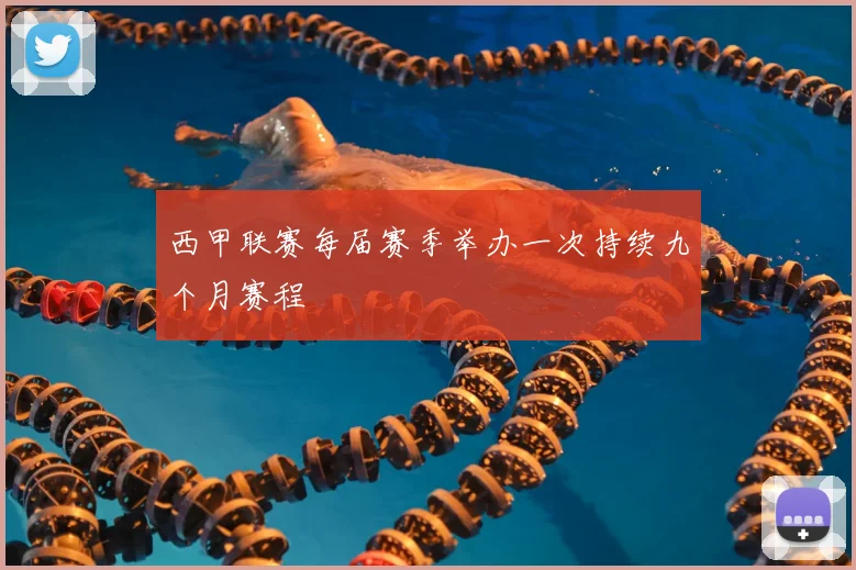 西甲联赛每届赛季举办一次持续九个月赛程