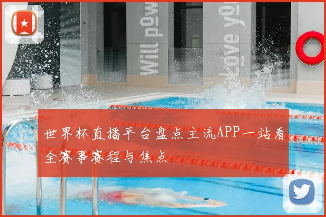 世界杯直播平台盘点主流APP一站看全赛事赛程与焦点