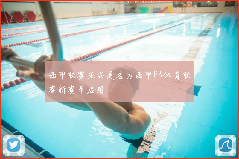 西甲联赛正式更名为西甲EA体育联赛新赛季启用