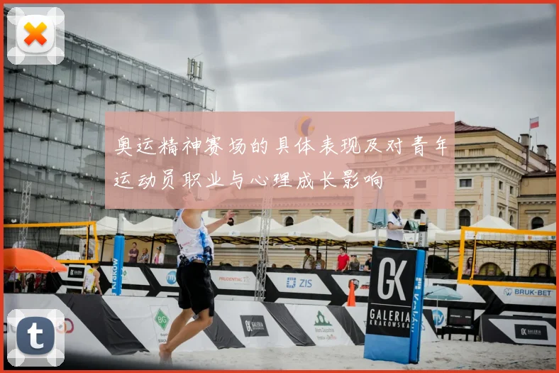 奥运精神赛场的具体表现及对青年运动员职业与心理成长影响