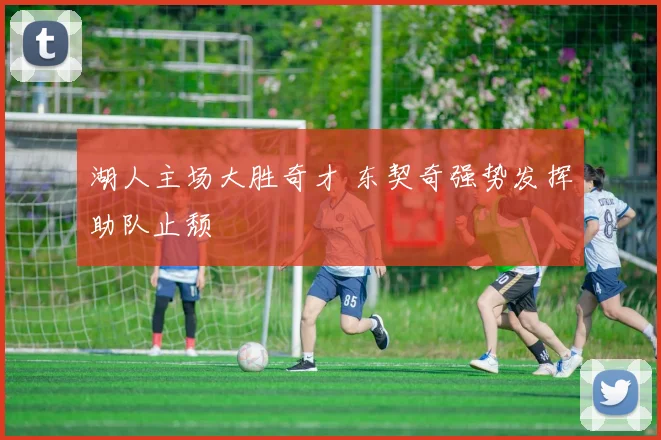 湖人主场大胜奇才 东契奇强势发挥助队止颓