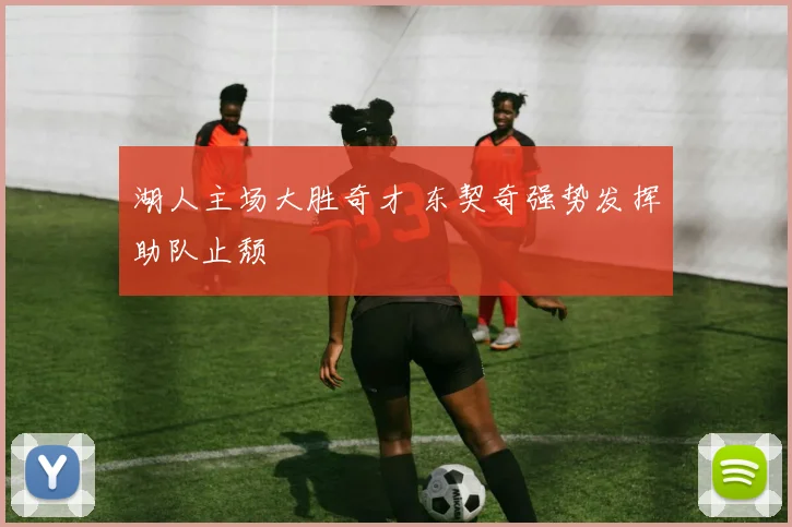 湖人主场大胜奇才 东契奇强势发挥助队止颓