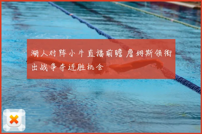 湖人对阵小牛直播前瞻 詹姆斯领衔出战争夺连胜机会