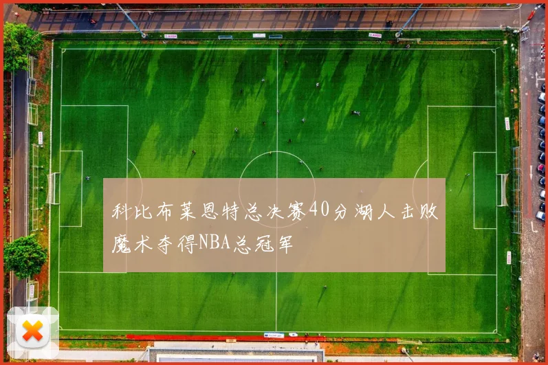 科比布莱恩特总决赛40分湖人击败魔术夺得NBA总冠军
