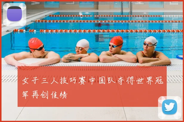 女子三人技巧赛中国队夺得世界冠军再创佳绩