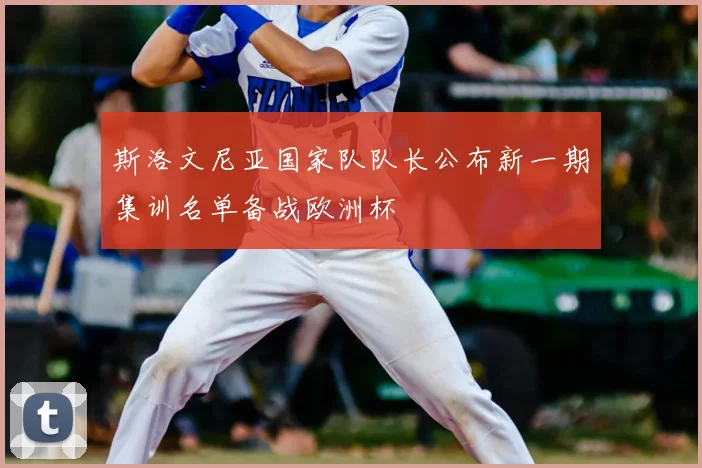 斯洛文尼亚国家队队长公布新一期集训名单备战欧洲杯