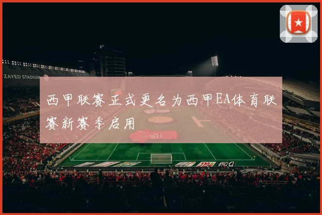 西甲联赛正式更名为西甲EA体育联赛新赛季启用
