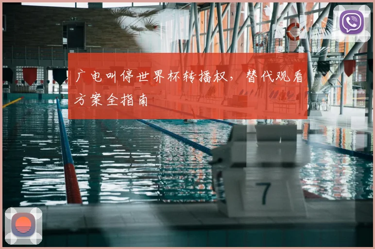 广电叫停世界杯转播权,替代观看方案全指南