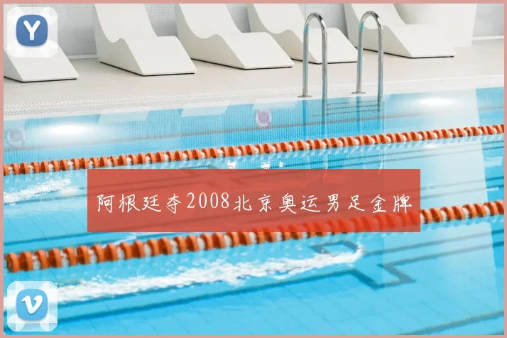 阿根廷夺2008北京奥运男足金牌