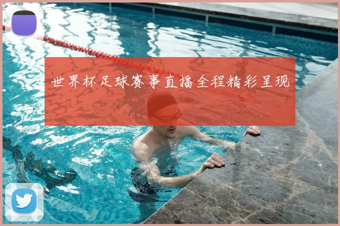 世界杯足球赛事直播全程精彩呈现