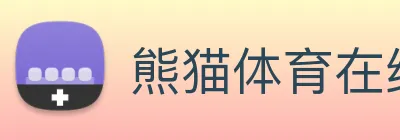 熊猫体育在线登录入口 Logo